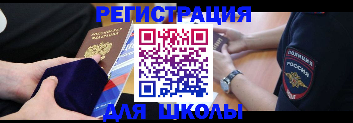 прописка для школы в Лесозаводске